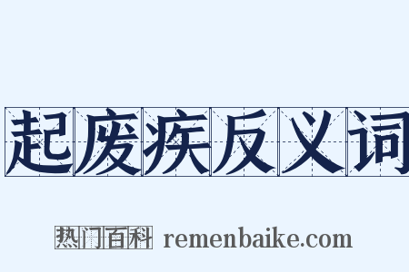 起废疾反义词是什么意思的图片